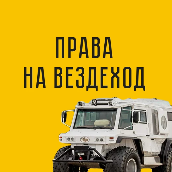 Фото Права на  вездеход
