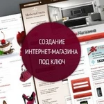 Создание сайтов. создание Интернет - магазинов