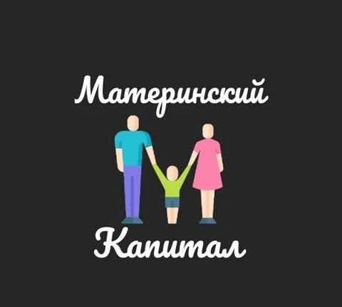 Фото Материнский Капитал