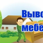 УТИЛИЗАЦИЯ МЕБЕЛИ, МУСОРА, ХЛАМА ВЫВОЗ С ГРУЗЧИКАМИ