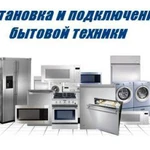 установка и подключение бытовой техники