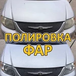 Полировка фар