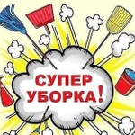 Уборка любой сложности