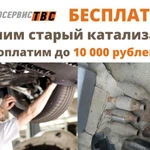 Удалим старый катализатор бесплатно