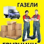 Грузчики.газели.вывоз мусора