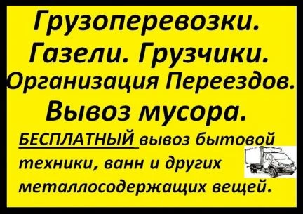 Фото Грузоперевозки.Грузчики.Переезды.Вывоз мусора