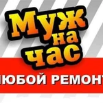 Муж на час Сантехник Электрик решаем все проблемы