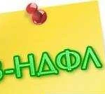 3 ндфл