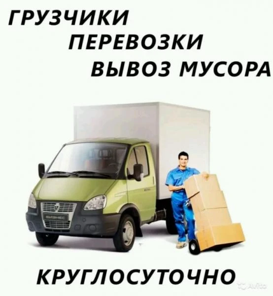 Фото Грузоперевозки , Вывоз мусора хлама