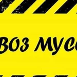 Вывоз мусора Грузчики Демонтаж