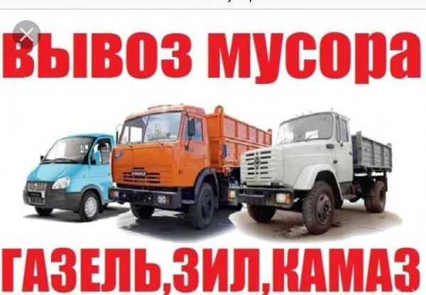 Фото Вывоз Строительно Мусора