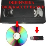 Оцифровка видеокассет на DVD,флешку, HDD