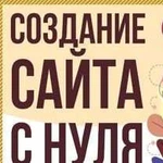 Создание и продвижение сайтов