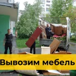 Вывоз старой мебели на свалку в Красноярске