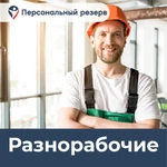 РАЗНОРАБОЧИЕ КРУГЛОСУТОЧНО 24/7 