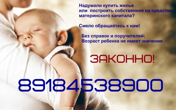 Фото Заём под Материнский Капитал до 3-х лет!
