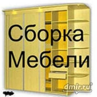 Фото Сборка и Разборка Мебели