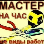 Мастер на час.муж на час