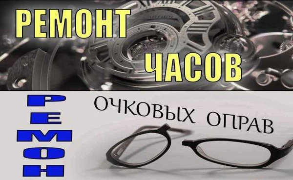 Фото Часовая мастерская, ремонт часов, очковых оправ