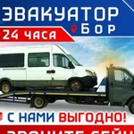 Эвакуация Автомобилей Бор. 24/7