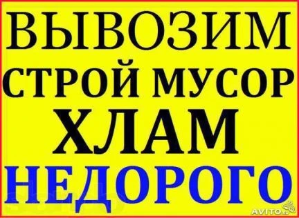 Фото Вывоз любого мусора.Контейнера Самосвалы Газели