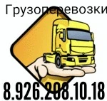 Грузоперевозки переезды грузчики 8.926.208.10.18