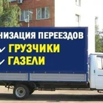 Грузоперевозки Газели.Переезды. Грузчики