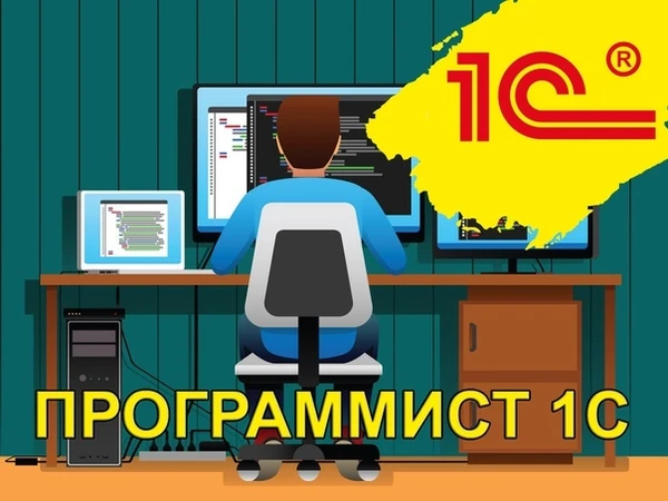 Фото Внедрение, обслуживание, сопровождение 1С: Предприятие