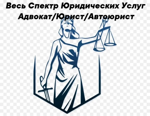 Фото Адвокат*Юрист*Автоюрист*Консультации*Все виды услуг!