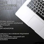 Ремонт Компьютеров, ноутбуков, мониторов