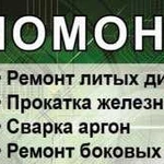 Шиномонтаж,Аргон, Ремонт дисков,Ремонт боковых пор