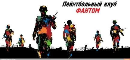 Фото Пейнтбольный клуб &amp;quot;Фантом&amp;quot;
