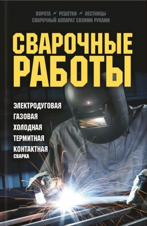 Фото Сварка. Профессиональный Сващик. Сварные работы
