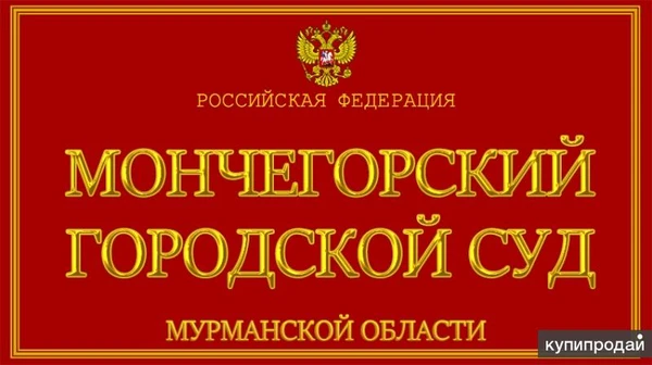 Фото Представительство интересов в Мончегорском городском суде Мурманской области