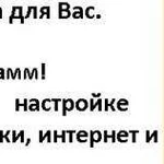 Программист.Настрой.Компьютер.1С.Телефон.Телевизор