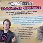 Фокусник-Иллюзионист