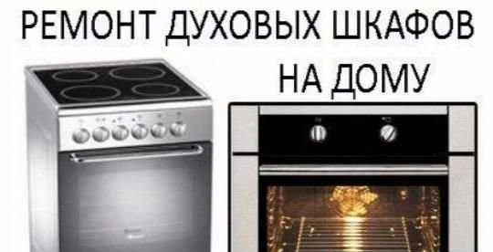 Фото Ремонт Духовых шкафов,Электроплит