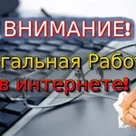 Работа в интернете (на дому)