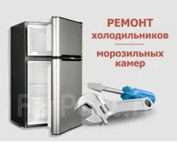 Фото Ремонт Холодильников на дому