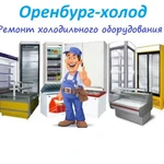 Ремонт промышленного и торгового холодильного  оборудования