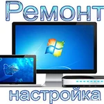 Выезд на дом. Ремонт ноутбуков и компьютеров