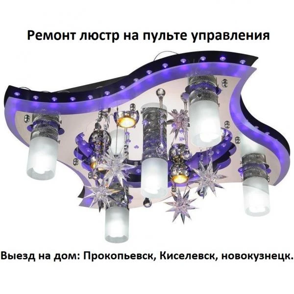 Фото Ремонт люстр на пульту управления