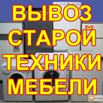 ■■ Организованный вывоз хлама, старой мебели с грузчиками