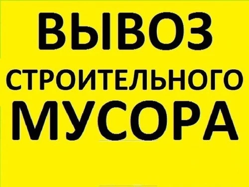 Фото Вывоз строительного мусора, услуги грузчиков.