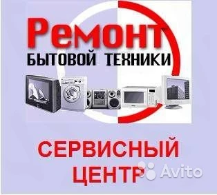 Фото Сервисный центр.Ремонт бытовой техники