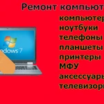 Ремонт ноутбуков, планшетов, компьютеров. Заправка картриджей.