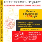 Печать объявлений в Новосибирске  от 30 коп. 