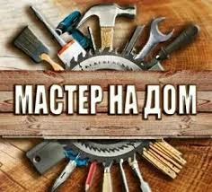 Фото Мастер на дом