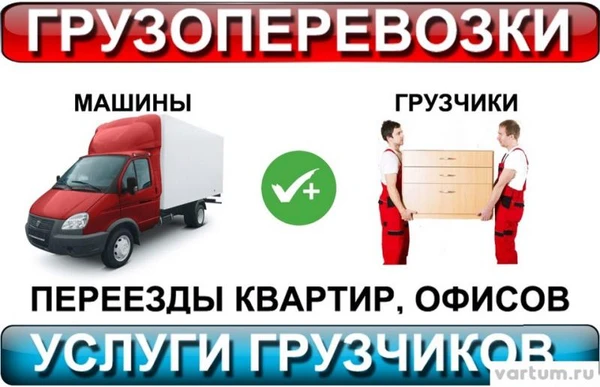 Фото Грузоперевозки услуги грузчиков