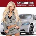 Кузовной ремонт, покраска авто, запчасти